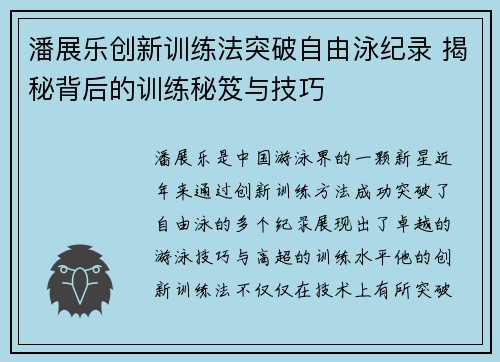 潘展乐创新训练法突破自由泳纪录 揭秘背后的训练秘笈与技巧
