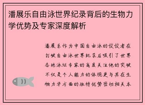 潘展乐自由泳世界纪录背后的生物力学优势及专家深度解析