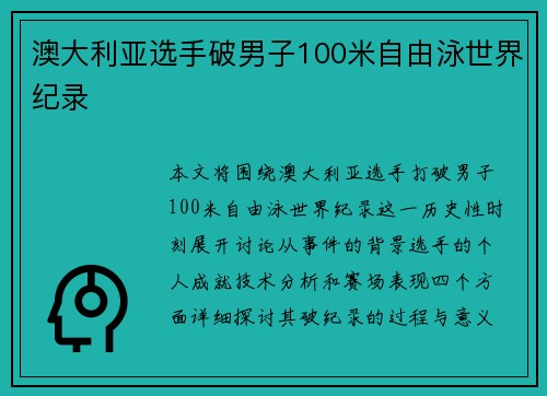 澳大利亚选手破男子100米自由泳世界纪录