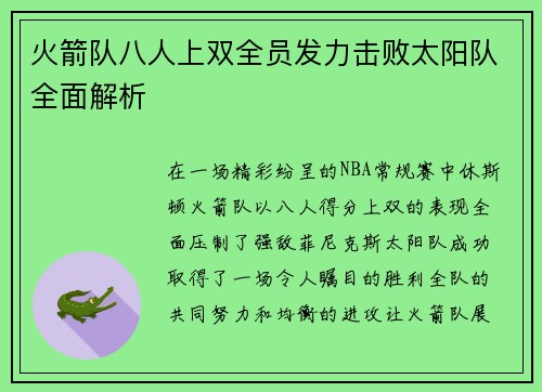 火箭队八人上双全员发力击败太阳队全面解析