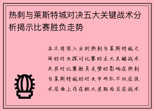 热刺与莱斯特城对决五大关键战术分析揭示比赛胜负走势