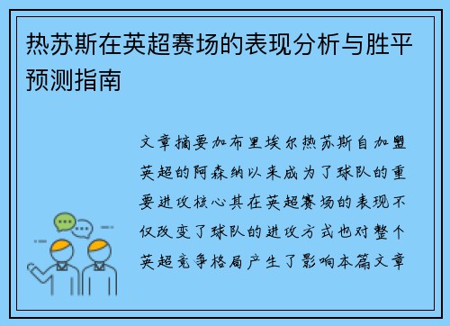热苏斯在英超赛场的表现分析与胜平预测指南