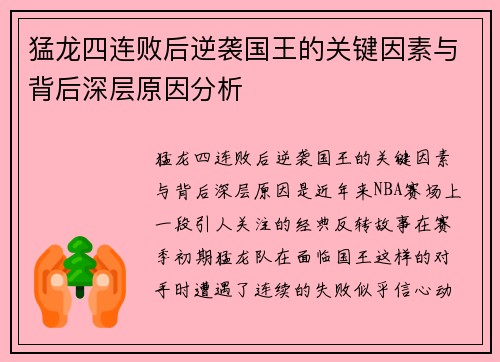 猛龙四连败后逆袭国王的关键因素与背后深层原因分析