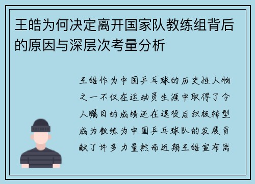 王皓为何决定离开国家队教练组背后的原因与深层次考量分析