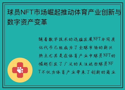 球员NFT市场崛起推动体育产业创新与数字资产变革