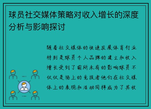 球员社交媒体策略对收入增长的深度分析与影响探讨