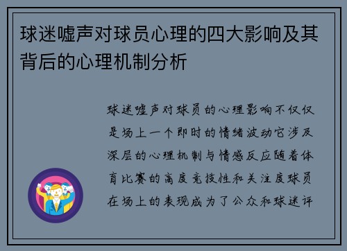 球迷嘘声对球员心理的四大影响及其背后的心理机制分析