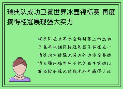 瑞典队成功卫冕世界冰壶锦标赛 再度摘得桂冠展现强大实力