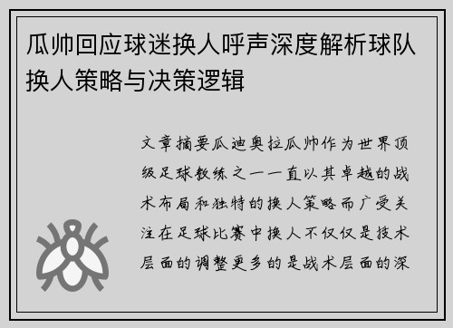瓜帅回应球迷换人呼声深度解析球队换人策略与决策逻辑