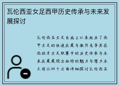 瓦伦西亚女足西甲历史传承与未来发展探讨
