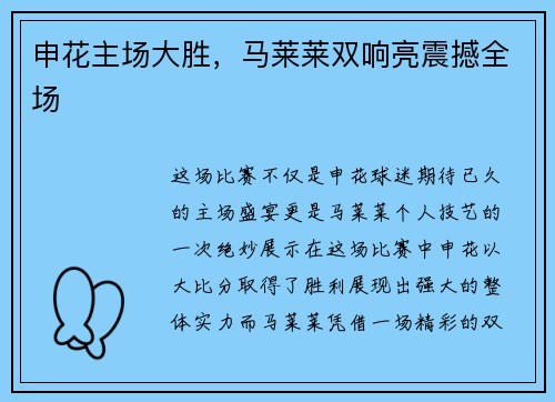 申花主场大胜，马莱莱双响亮震撼全场