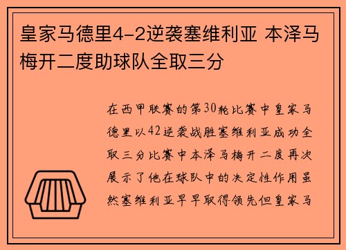 皇家马德里4-2逆袭塞维利亚 本泽马梅开二度助球队全取三分