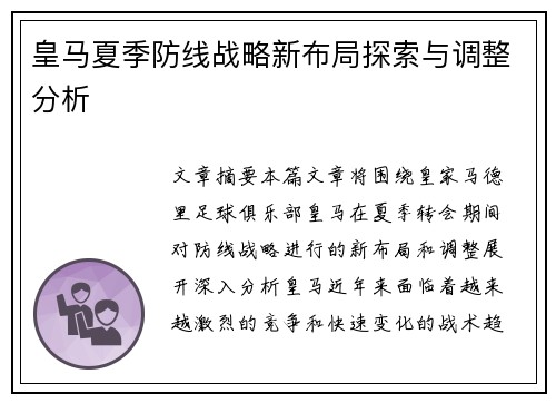皇马夏季防线战略新布局探索与调整分析