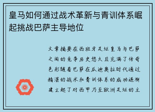 皇马如何通过战术革新与青训体系崛起挑战巴萨主导地位
