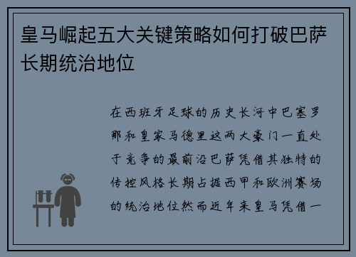 皇马崛起五大关键策略如何打破巴萨长期统治地位