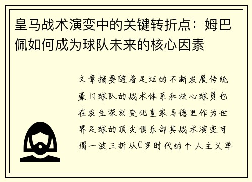 皇马战术演变中的关键转折点：姆巴佩如何成为球队未来的核心因素