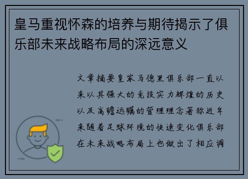 皇马重视怀森的培养与期待揭示了俱乐部未来战略布局的深远意义