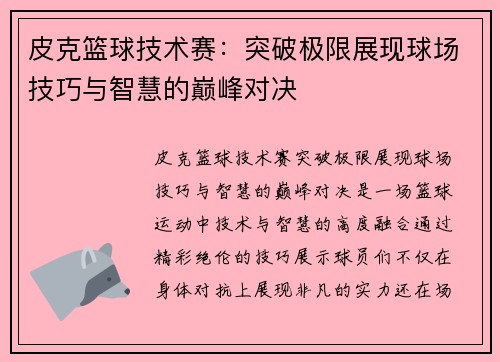 皮克篮球技术赛：突破极限展现球场技巧与智慧的巅峰对决