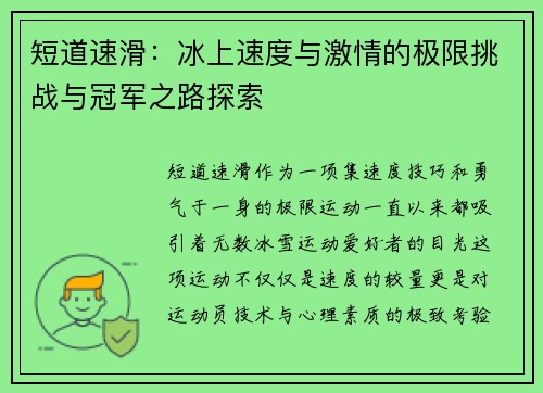 短道速滑：冰上速度与激情的极限挑战与冠军之路探索